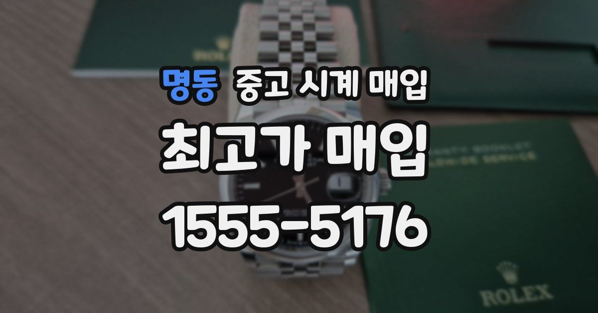 명동 중고 시계 매입