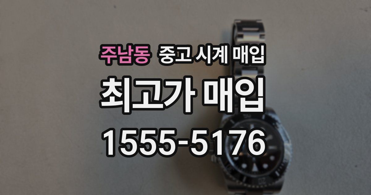 주남동 중고 시계 매입