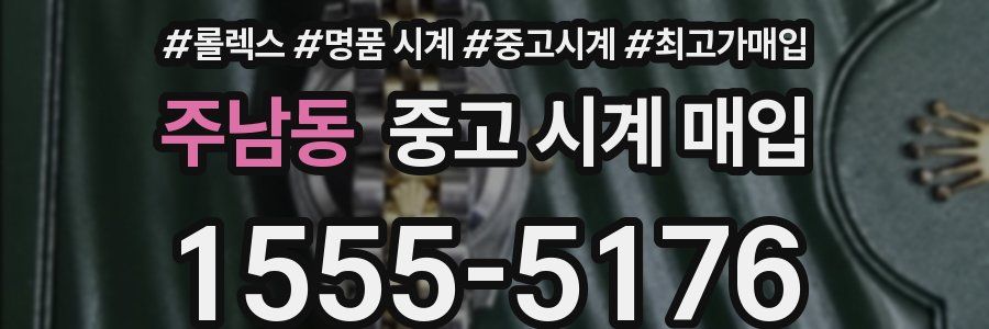 주남동 중고 시계 매입