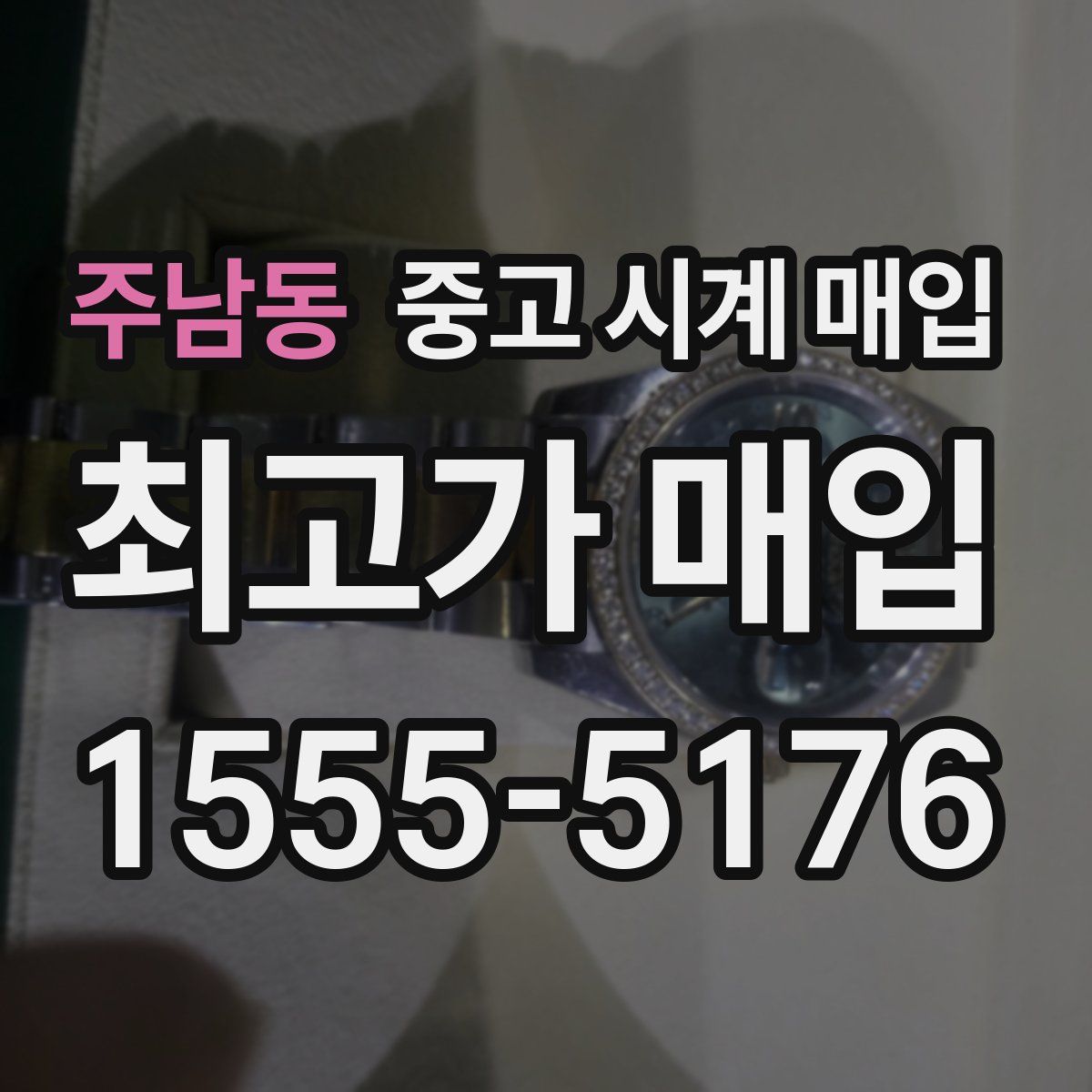 주남동 중고 시계 매입