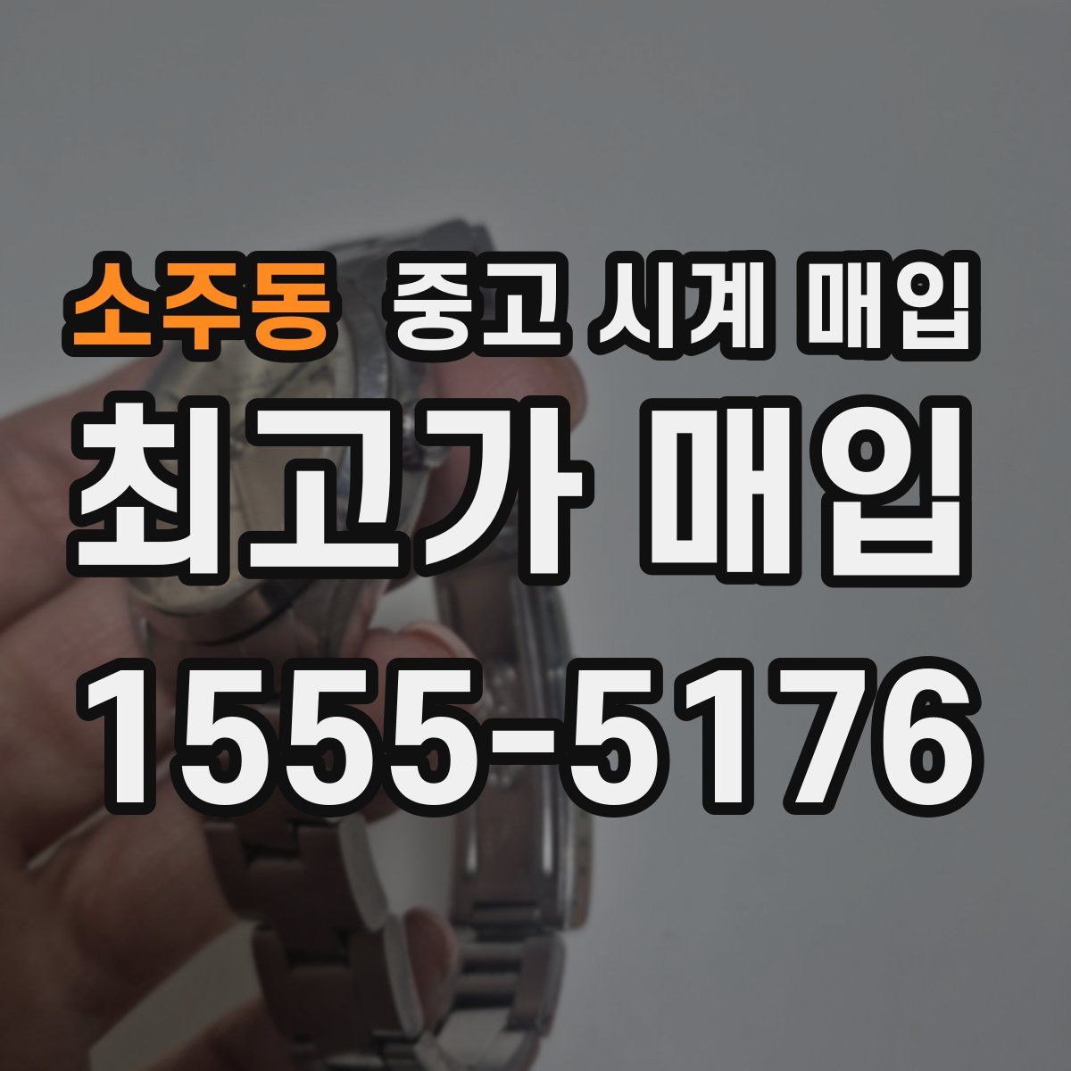 소주동 중고 시계 매입