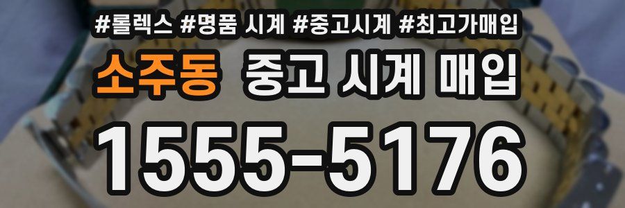 소주동 중고 시계 매입