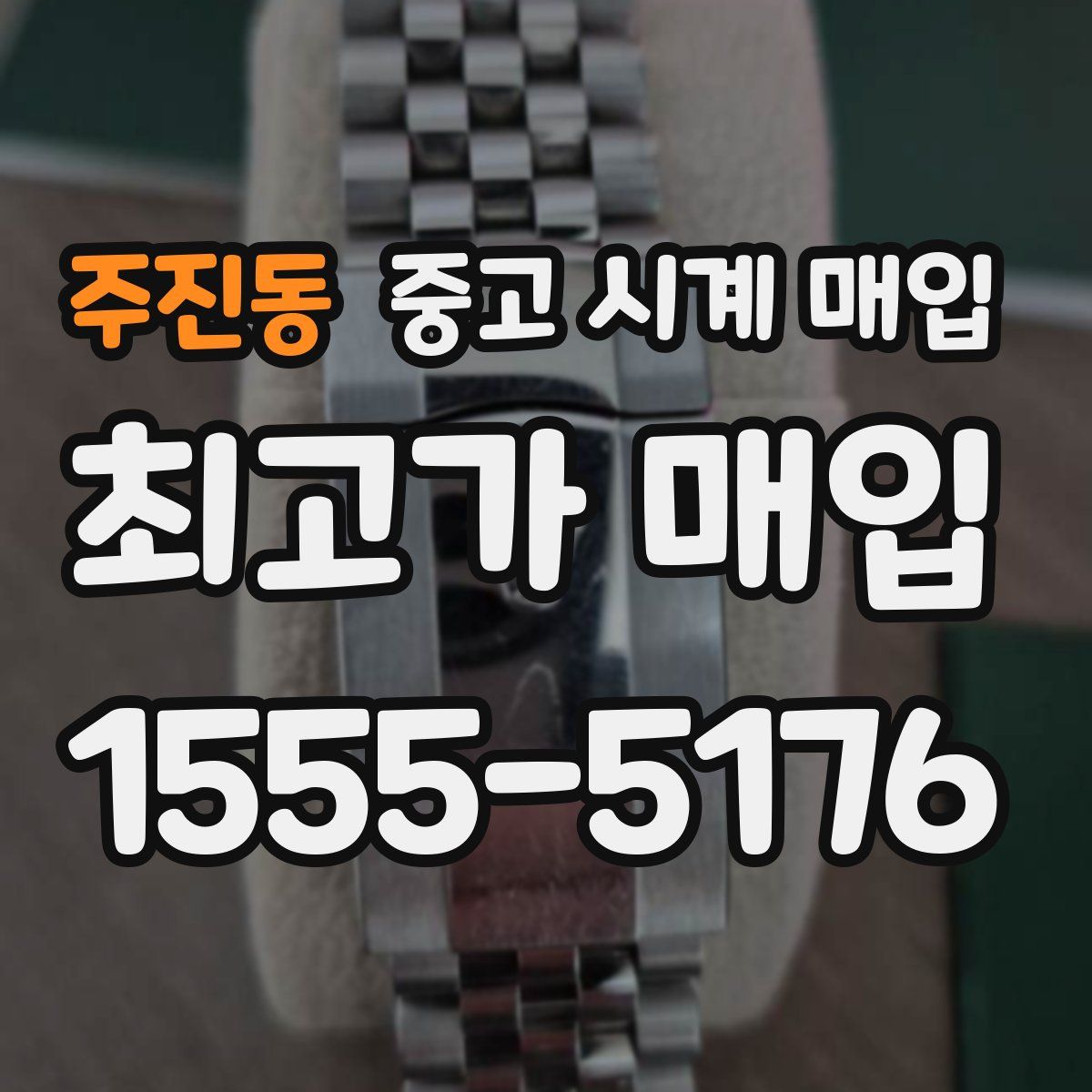 주진동 중고 시계 매입