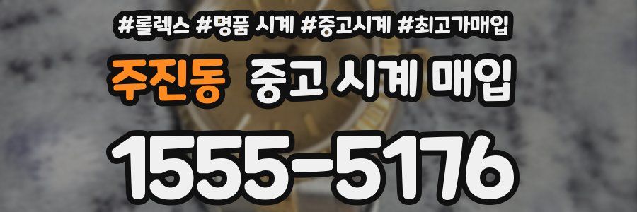 주진동 중고 시계 매입