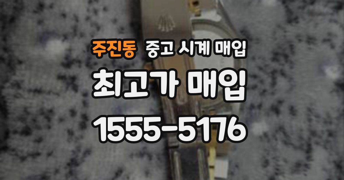 주진동 중고 시계 매입