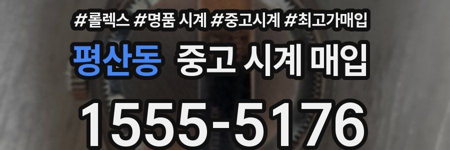 평산동 중고 시계 매입