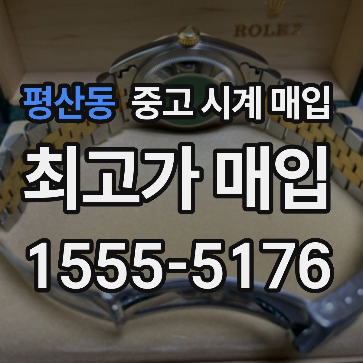 평산동 중고 시계 매입