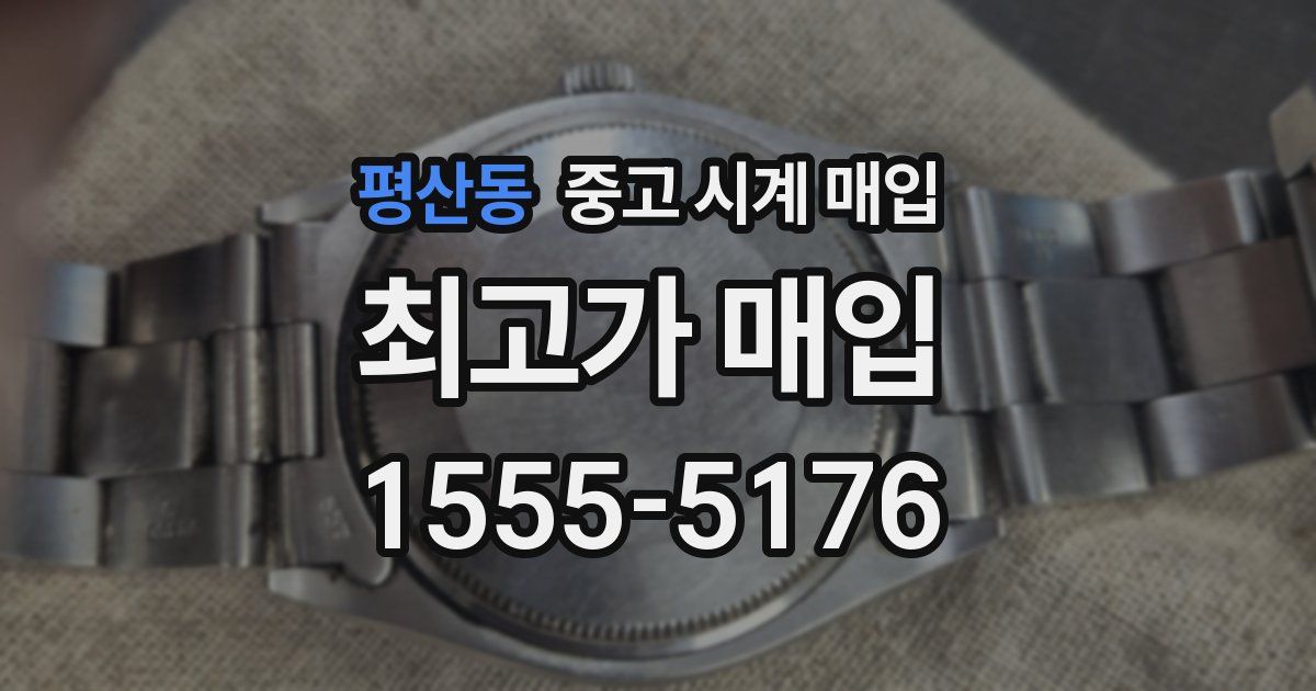 평산동 중고 시계 매입