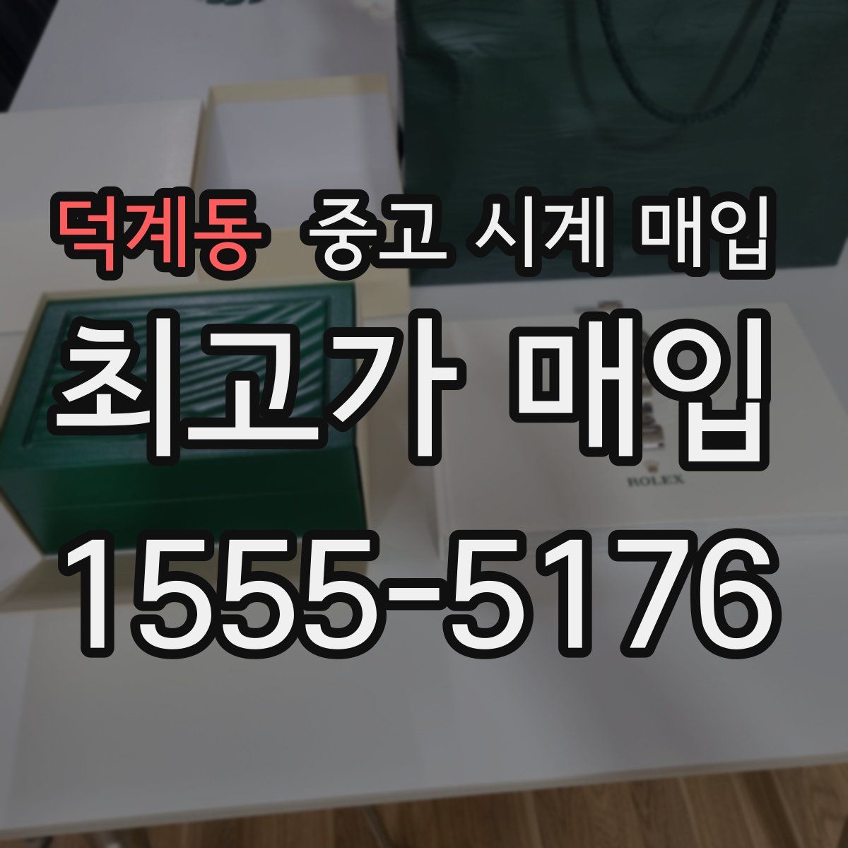 덕계동 중고 시계 매입