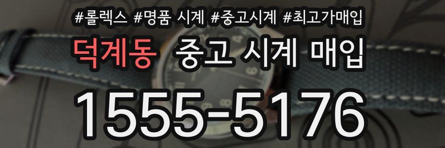 덕계동 중고 시계 매입