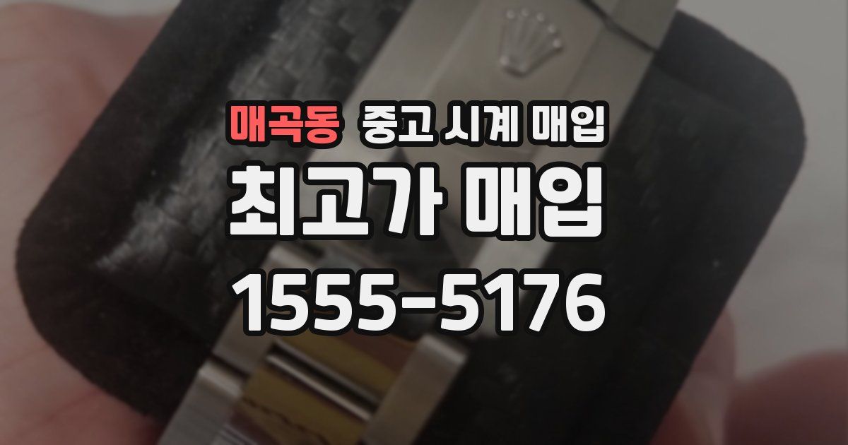 매곡동 중고 시계 매입