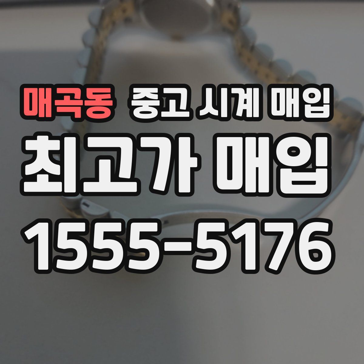 매곡동 중고 시계 매입