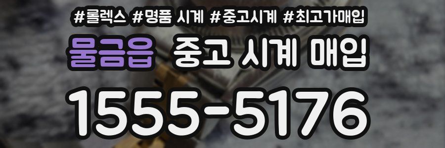 물금읍 중고 시계 매입