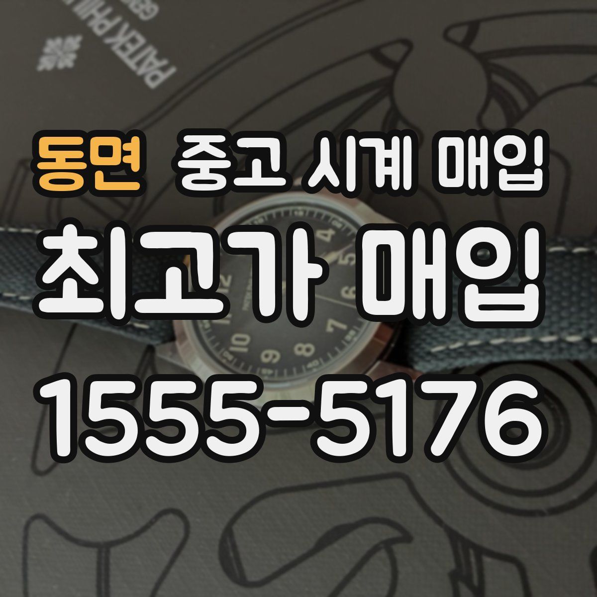 동면 중고 시계 매입