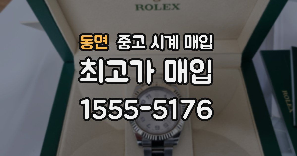 동면 중고 시계 매입
