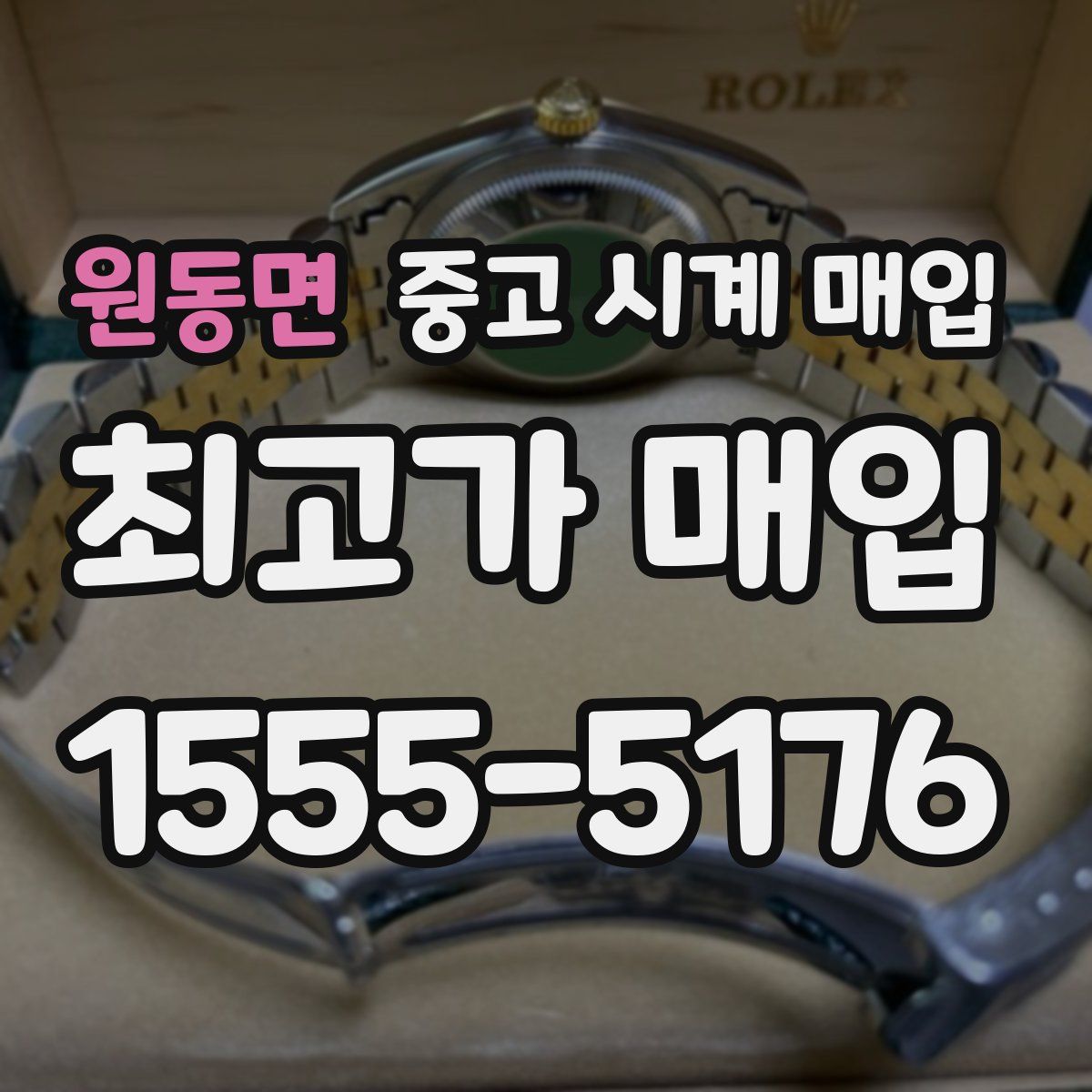 원동면 중고 시계 매입