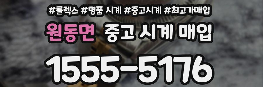 원동면 중고 시계 매입