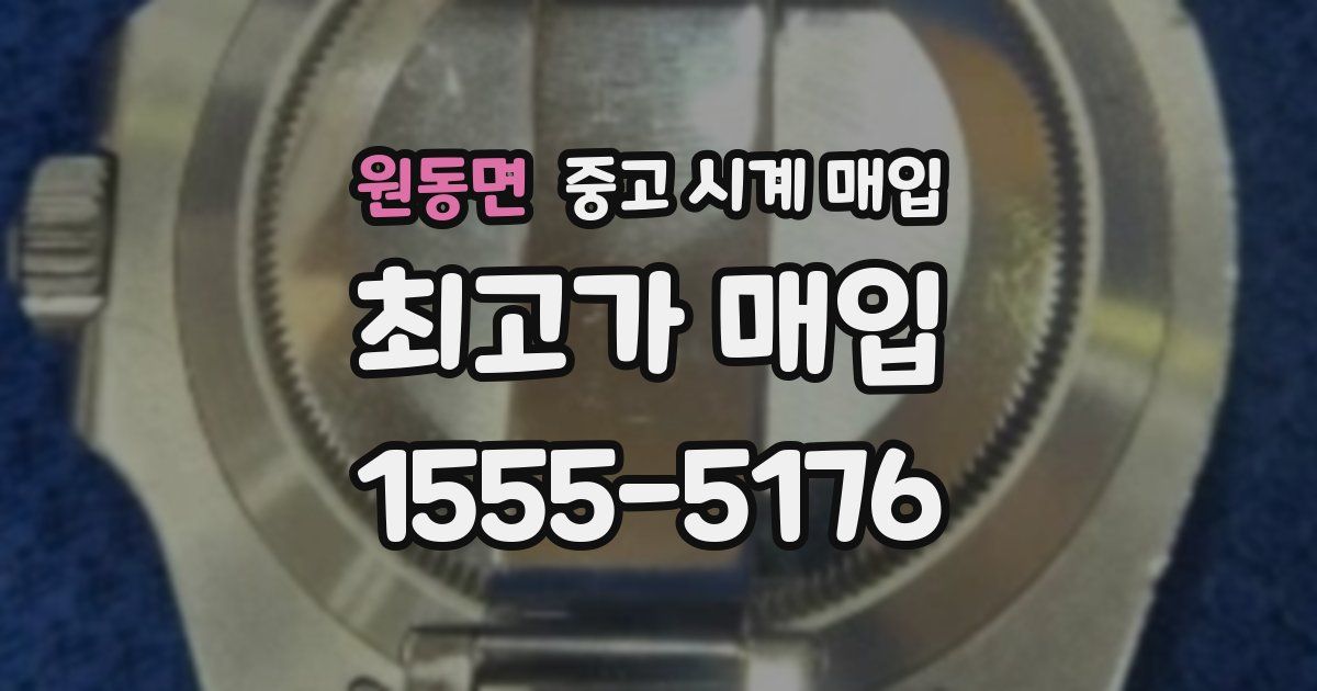 원동면 중고 시계 매입