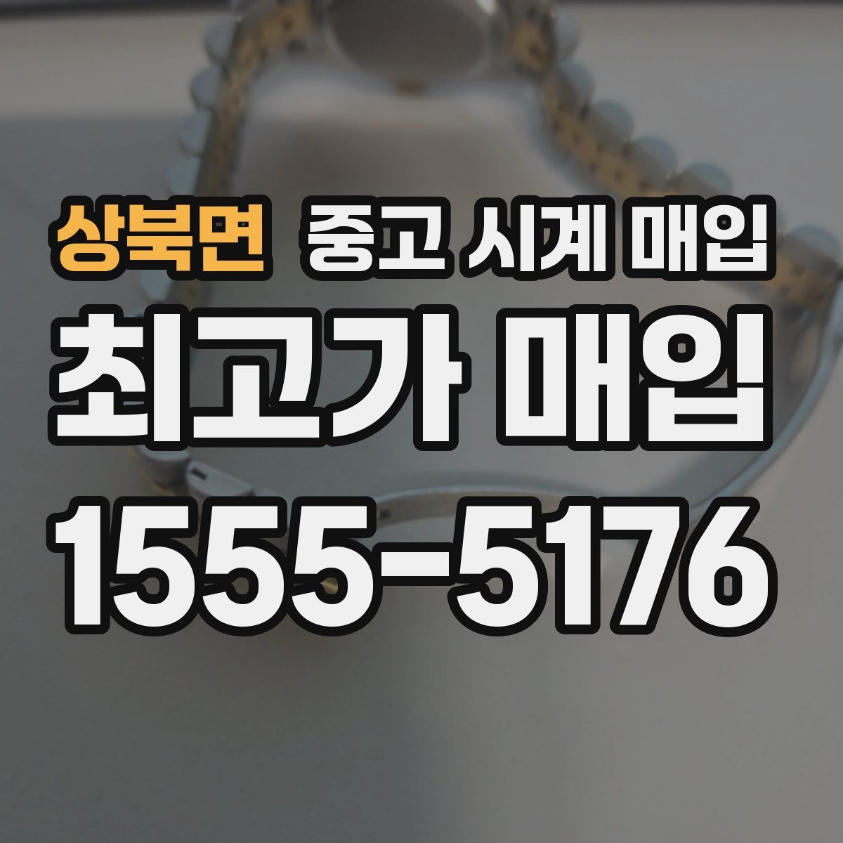 상북면 중고 시계 매입