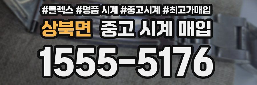 상북면 중고 시계 매입