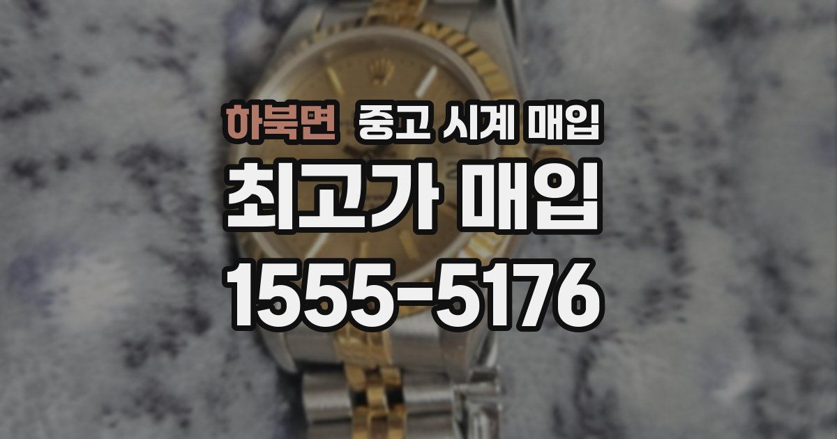 하북면 중고 시계 매입