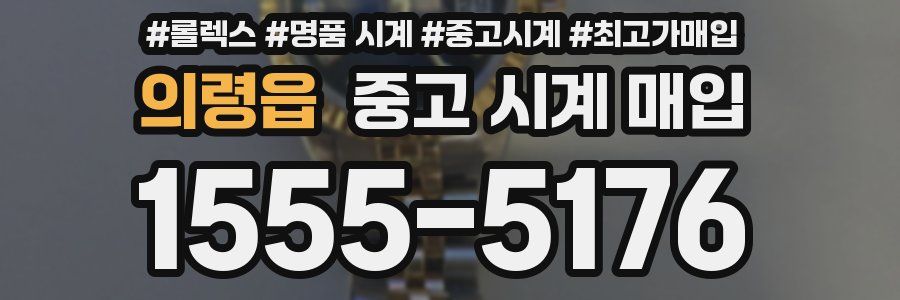 의령읍 중고 시계 매입