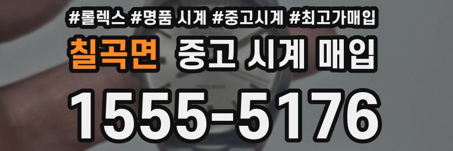 칠곡면 중고 시계 매입