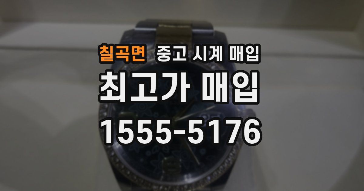 칠곡면 중고 시계 매입