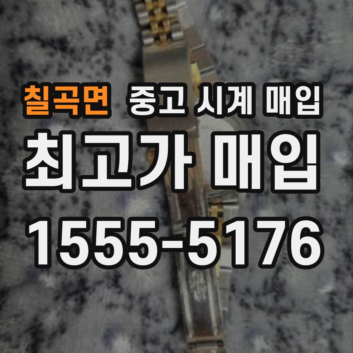 칠곡면 중고 시계 매입