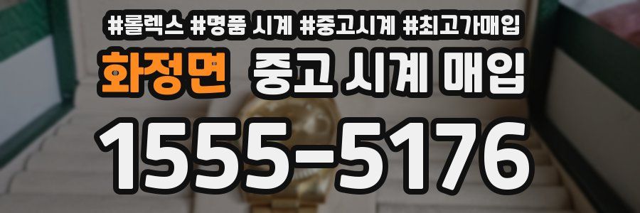 화정면 중고 시계 매입