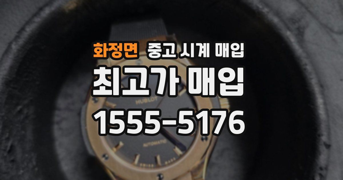 화정면 중고 시계 매입