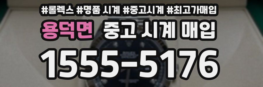 용덕면 중고 시계 매입