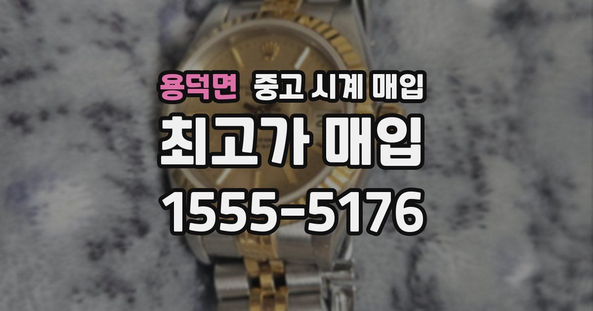 용덕면 중고 시계 매입
