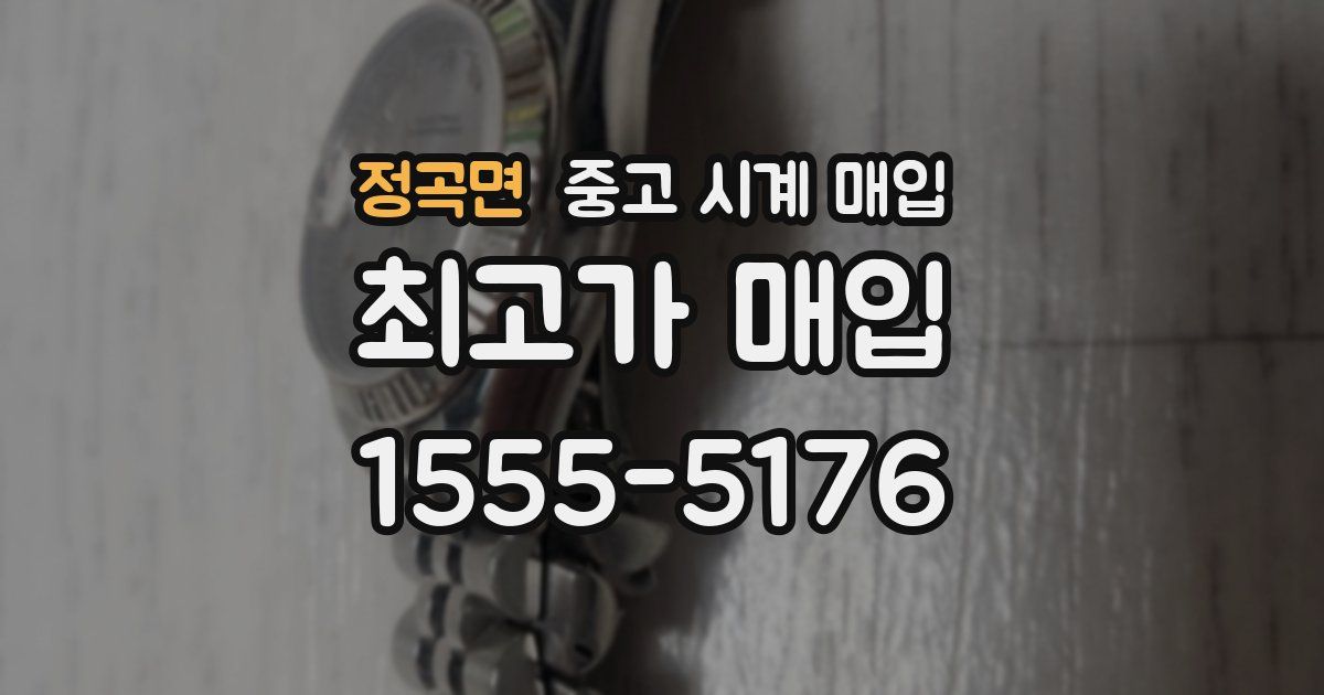 정곡면 중고 시계 매입