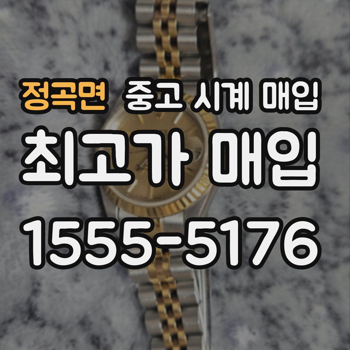 정곡면 중고 시계 매입