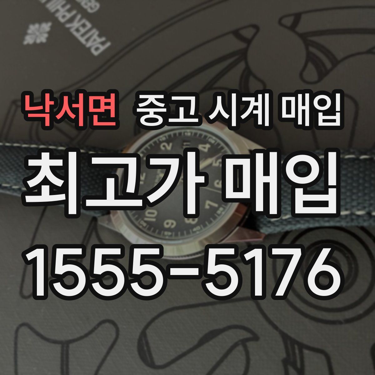 낙서면 중고 시계 매입