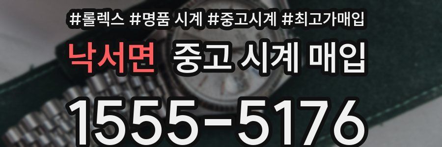 낙서면 중고 시계 매입