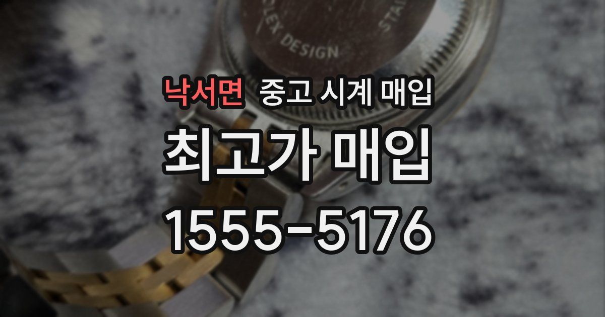 낙서면 중고 시계 매입