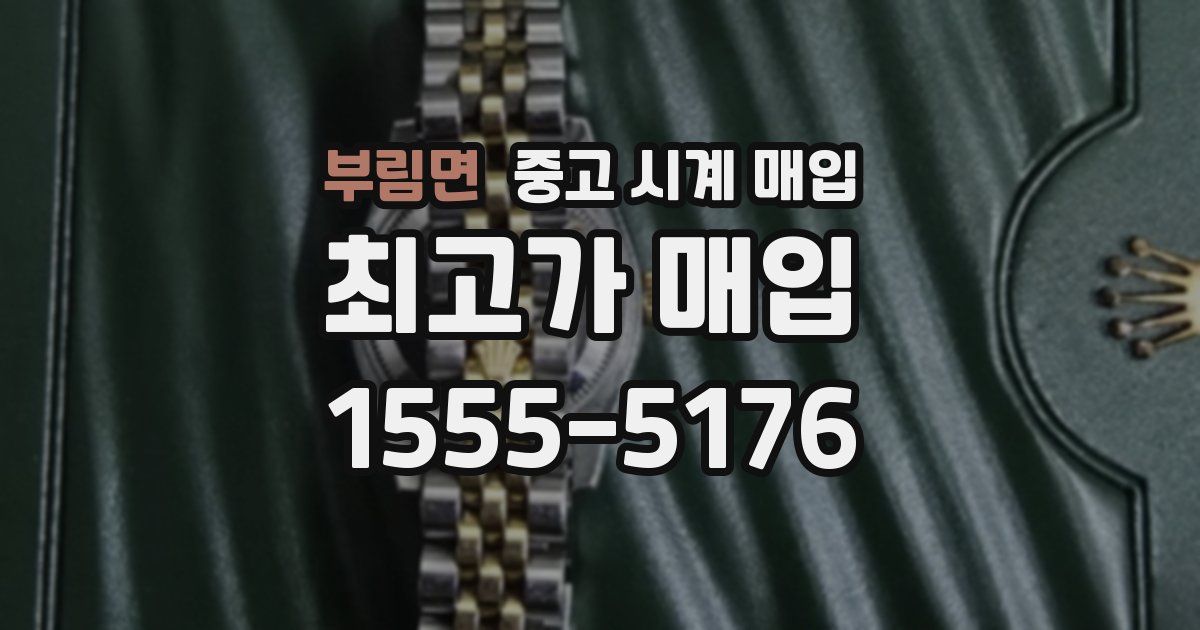 부림면 중고 시계 매입