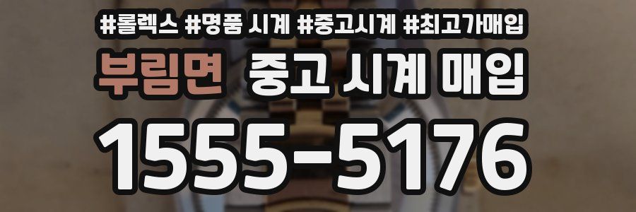 부림면 중고 시계 매입