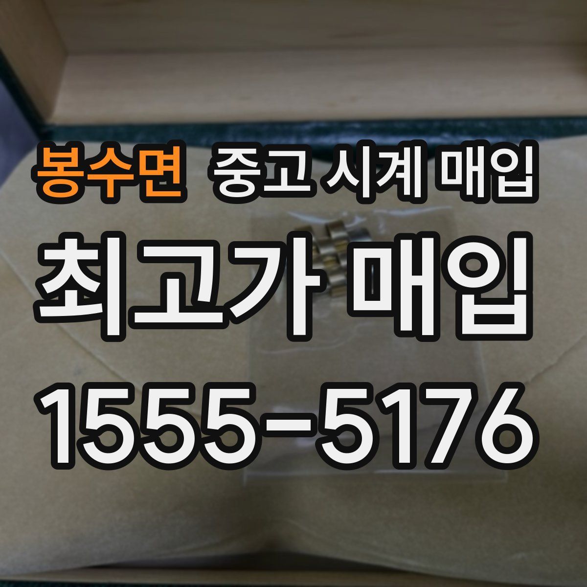 봉수면 중고 시계 매입