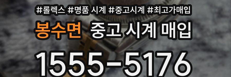 봉수면 중고 시계 매입