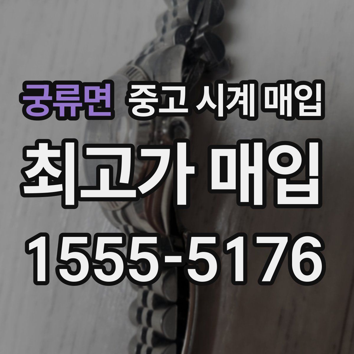 궁류면 중고 시계 매입