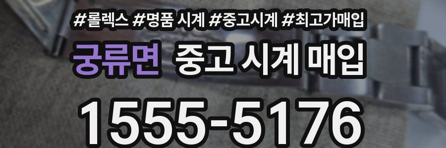 궁류면 중고 시계 매입