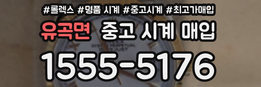 유곡면 중고 시계 매입
