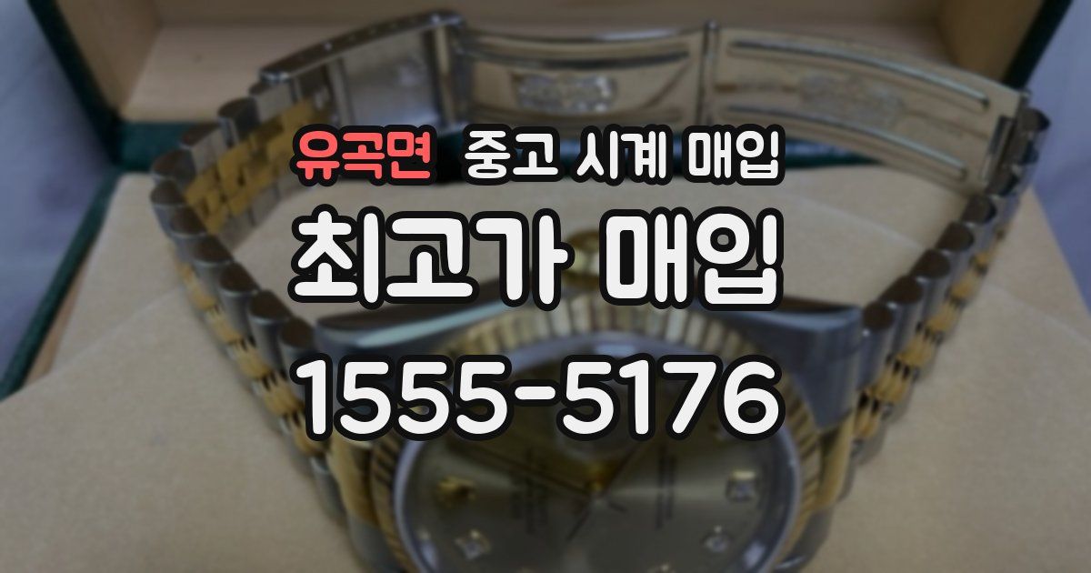 유곡면 중고 시계 매입