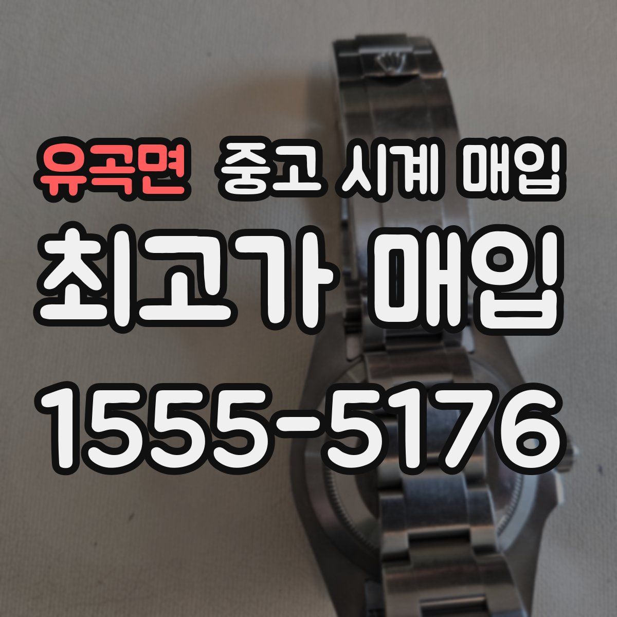 유곡면 중고 시계 매입