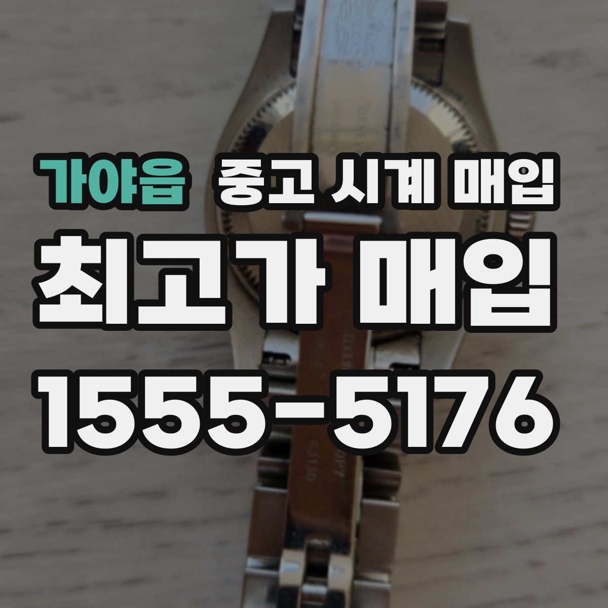 가야읍 중고 시계 매입