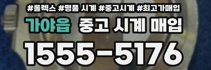 가야읍 중고 시계 매입