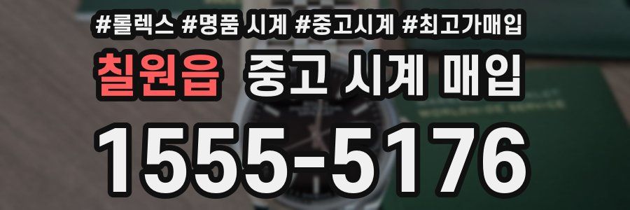 칠원읍 중고 시계 매입